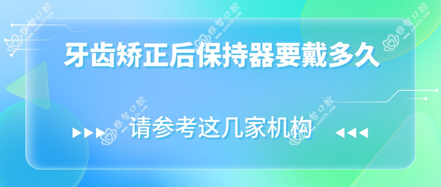 牙齿矫正后保持器要戴多久