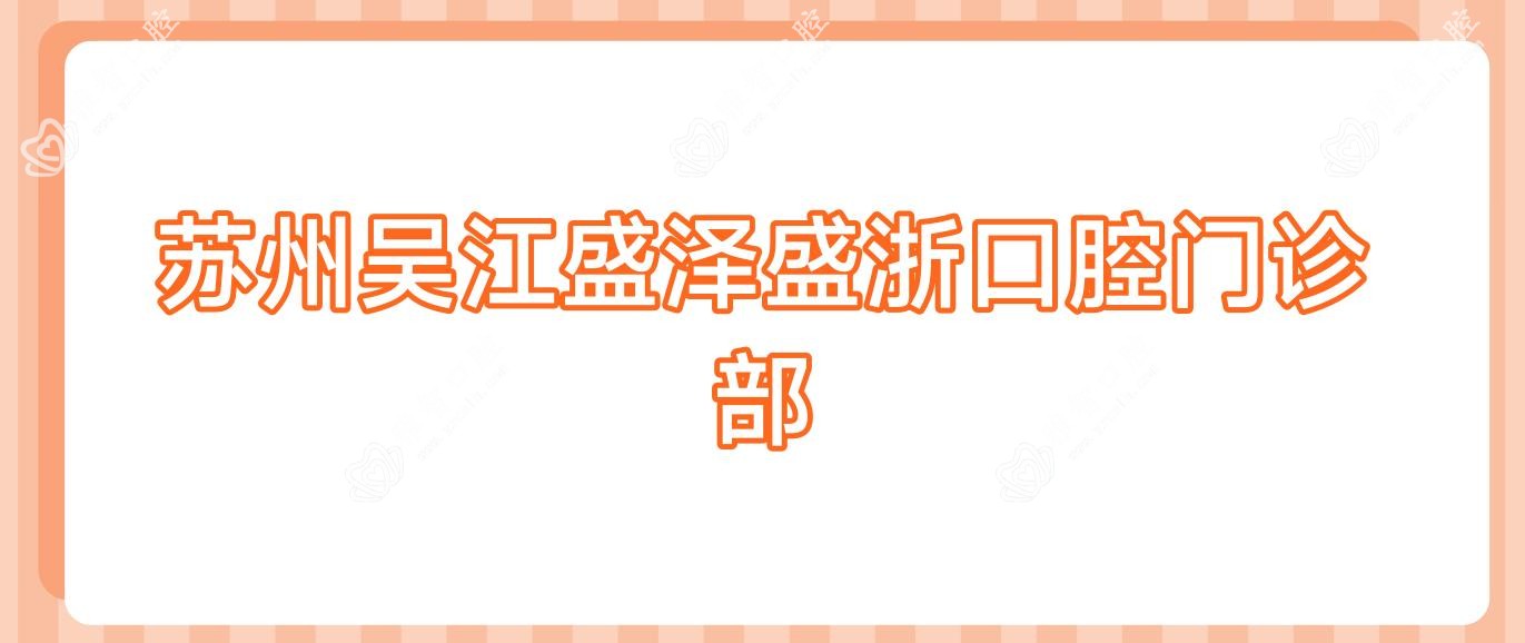 苏州吴江盛泽盛浙口腔门诊部