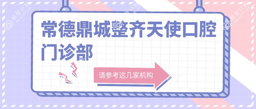 常德鼎城整齐天使口腔门诊部