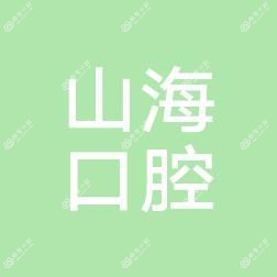 苍南灵溪山海口腔
