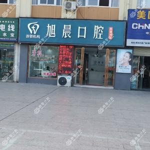 旭晨口腔