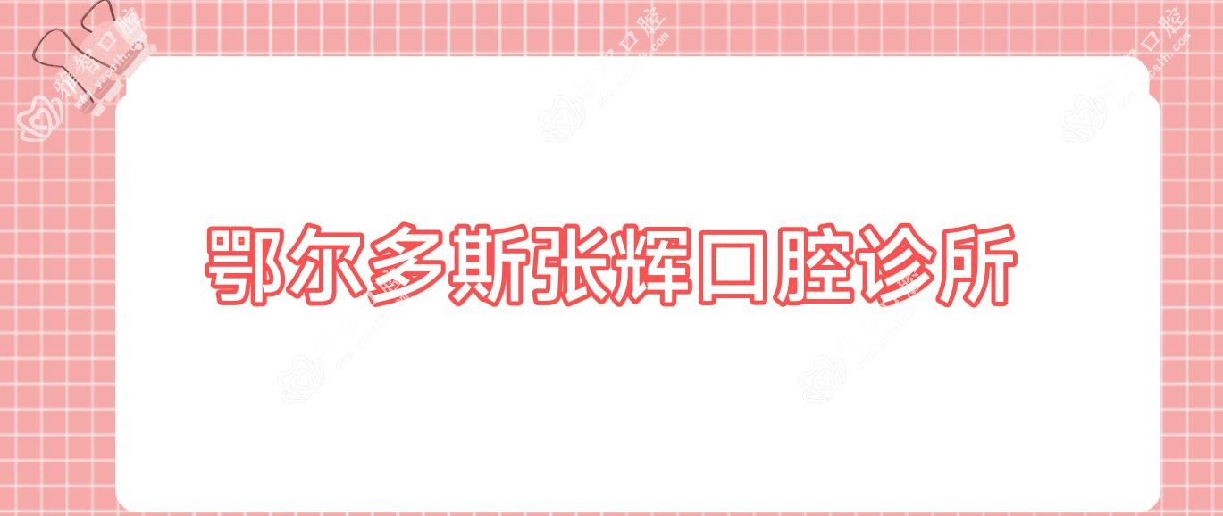 鄂尔多斯张辉口腔诊所