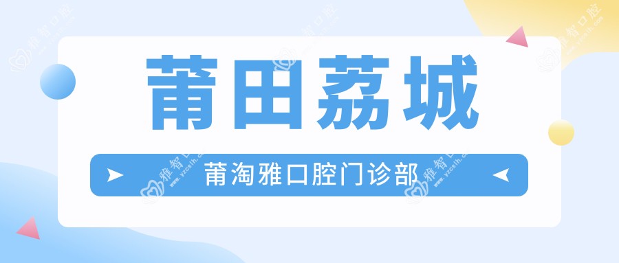 莆田荔城莆淘雅口腔门诊部