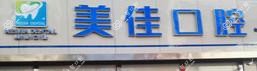 美佳口腔(华南店)