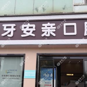 长沙牙安亲口腔