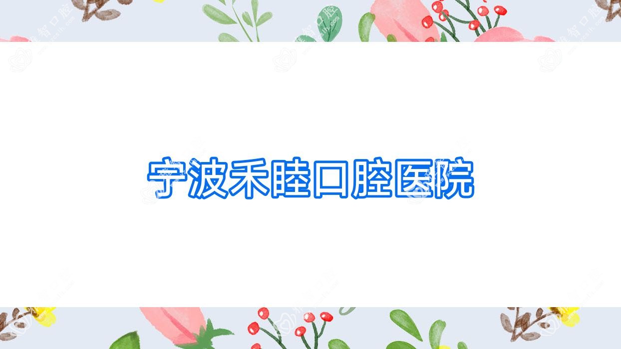 宁波禾睦口腔医院