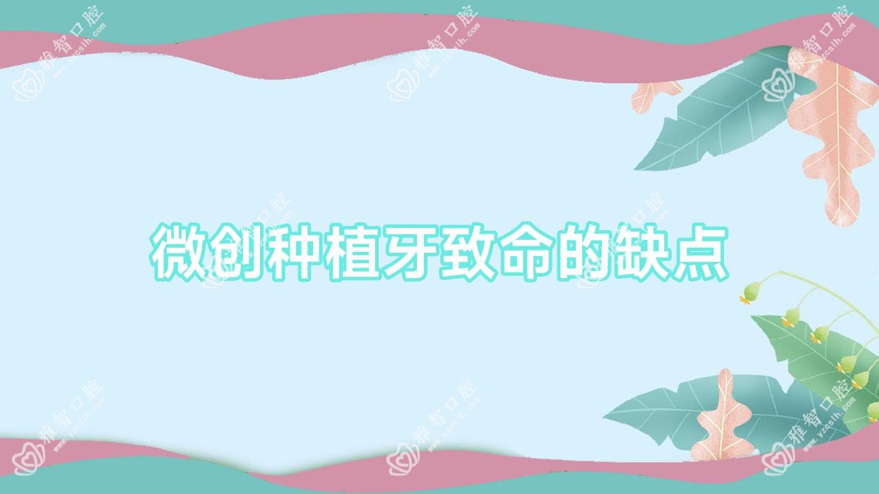 微创种植牙致命的缺点