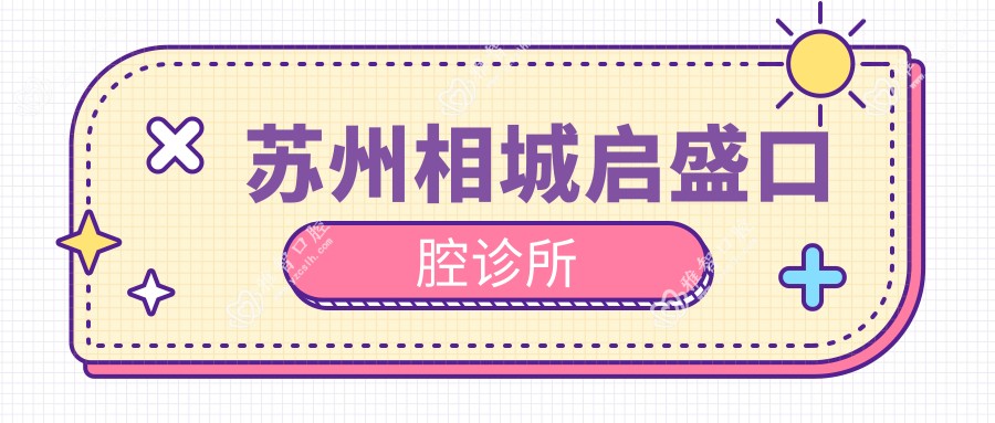 苏州相城启盛口腔诊所
