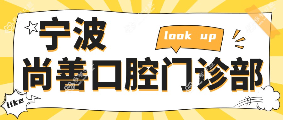 宁波尚善口腔门诊部
