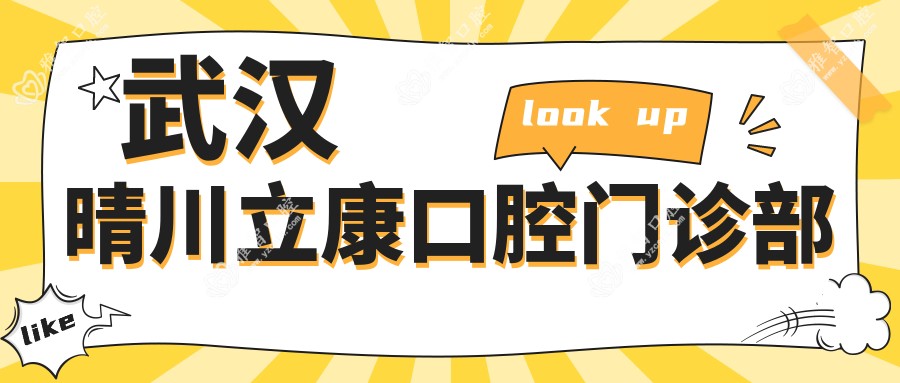 武汉晴川立康口腔门诊部