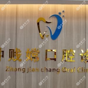 钟贱嫦口腔诊所