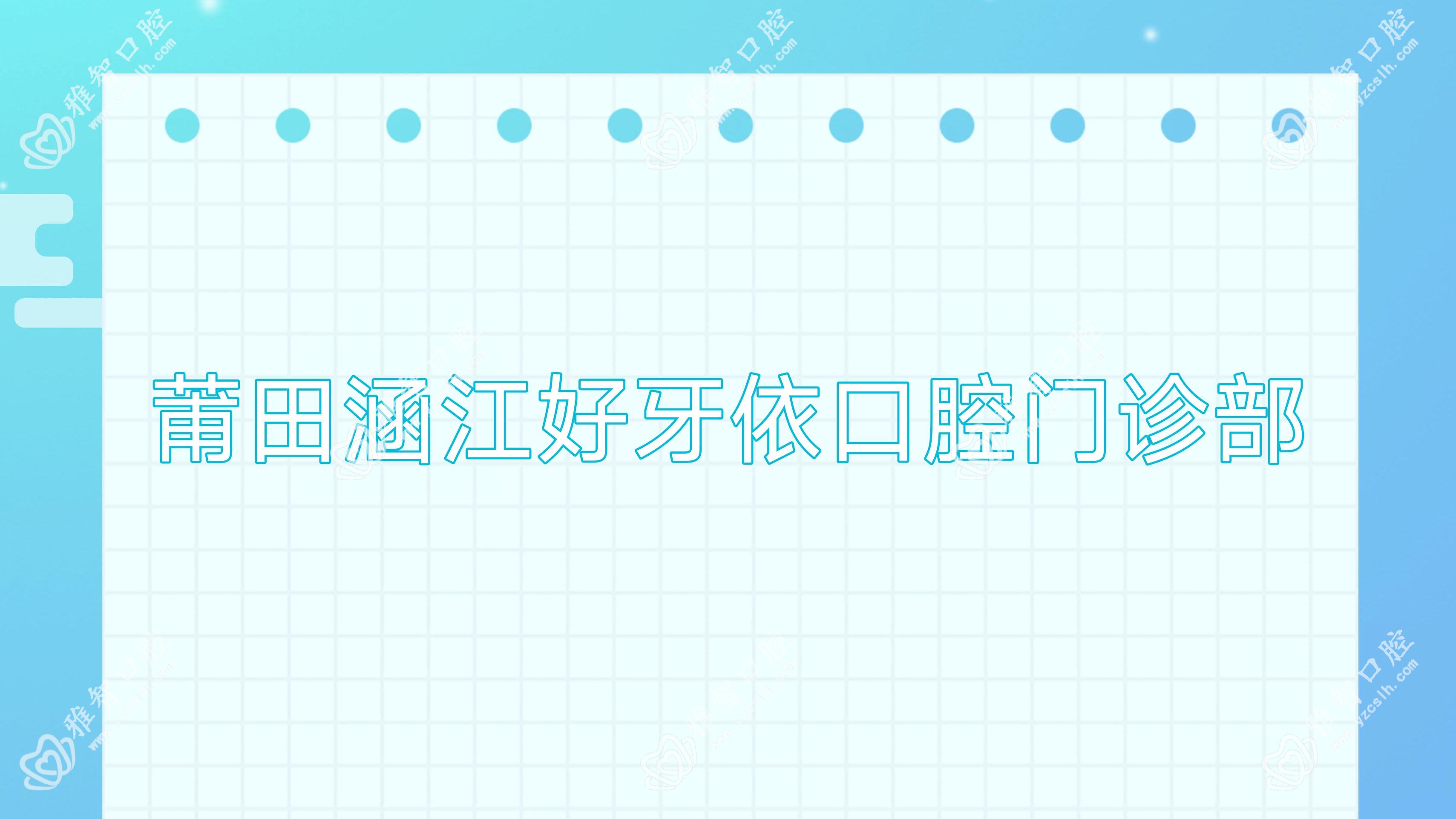 莆田涵江好牙依口腔门诊部