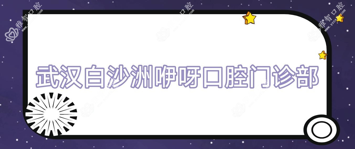 武汉白沙洲咿呀口腔门诊部