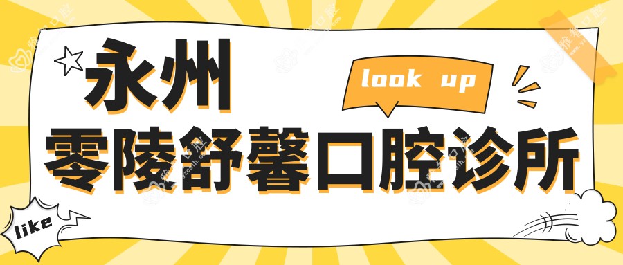 永州零陵舒馨口腔诊所
