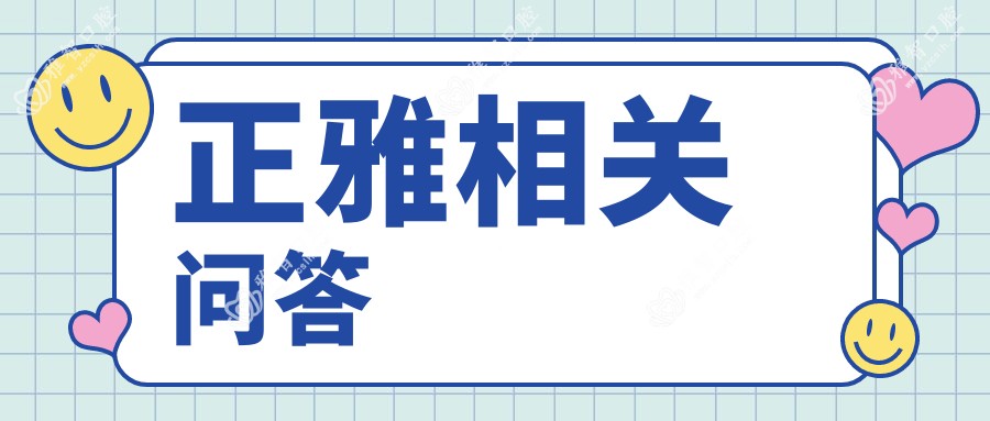 正雅相关问答