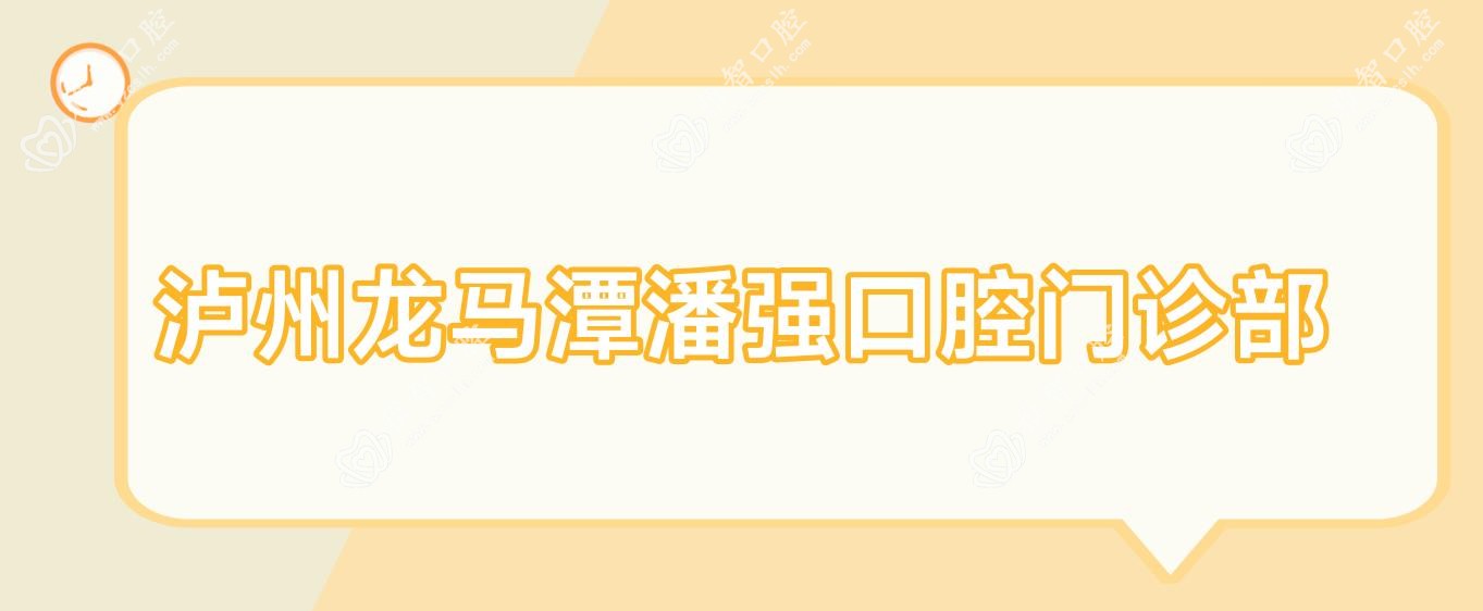 泸州龙马潭潘强口腔门诊部