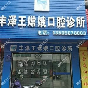 王嫦娥口腔
