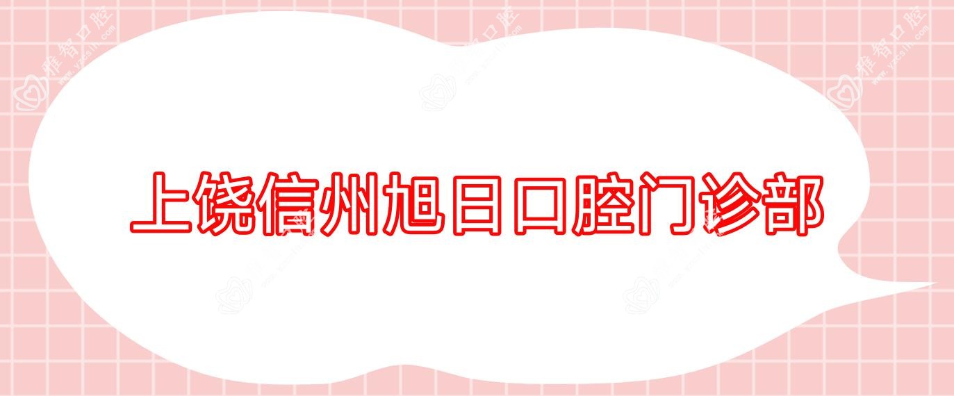 上饶信州旭日口腔门诊部