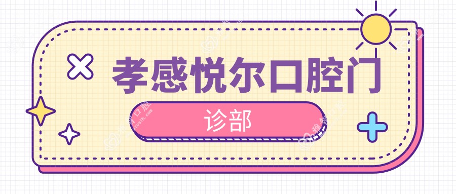 孝感悦尔口腔门诊部