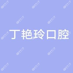 西安未央丁艳玲口腔
