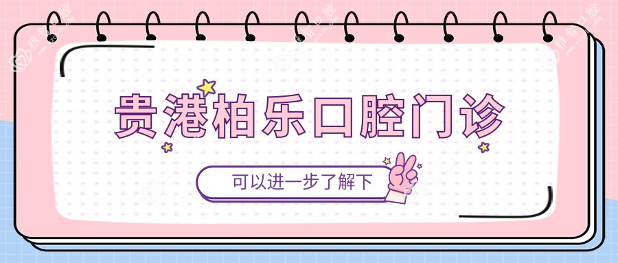 贵港柏乐口腔门诊