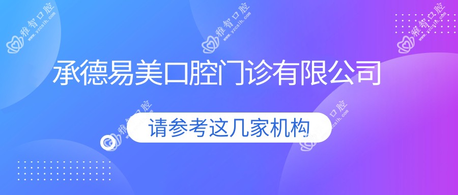 承德易美口腔门诊有限公司