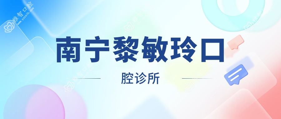 南宁黎敏玲口腔诊所