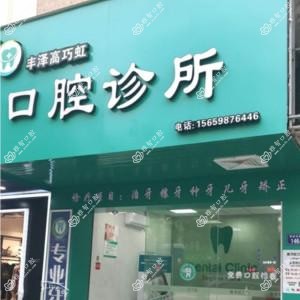 丰泽高巧虹口腔