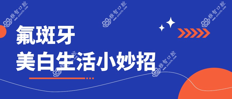 氟斑牙美白生活小妙招