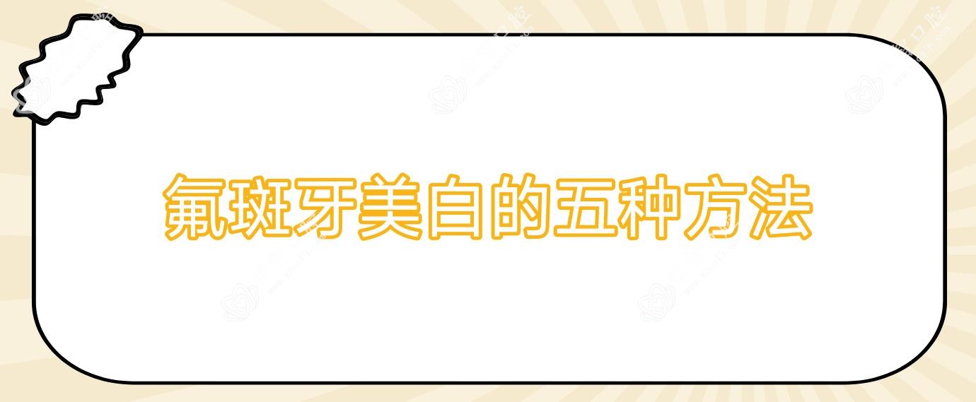 氟斑牙美白的五种方法