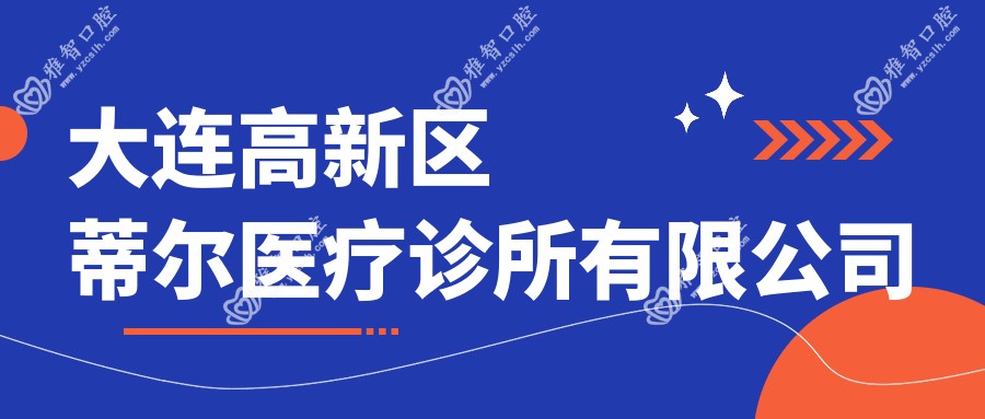 大连高新区蒂尔医疗诊所有限公司