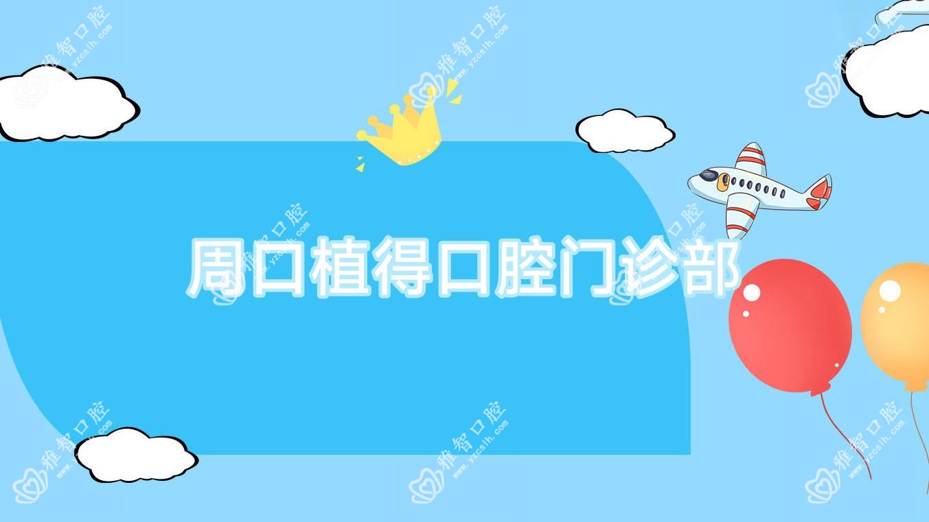 周口植得口腔门诊部