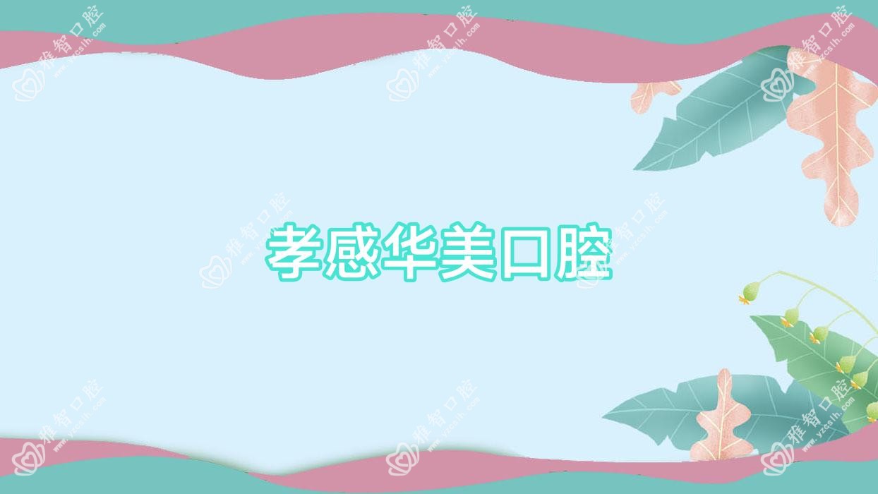 孝感华美口腔