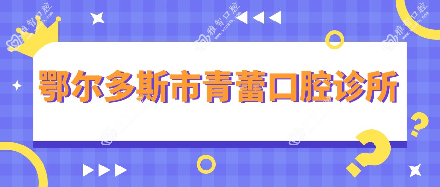 鄂尔多斯市青蕾口腔诊所