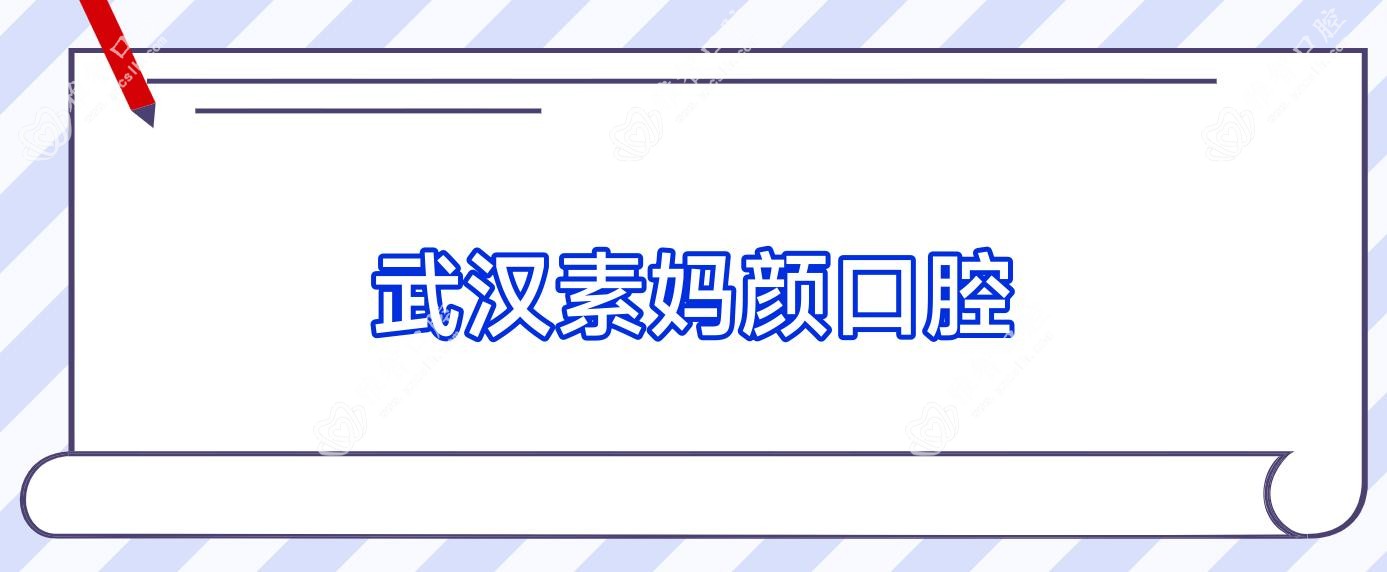 武汉素妈颜口腔