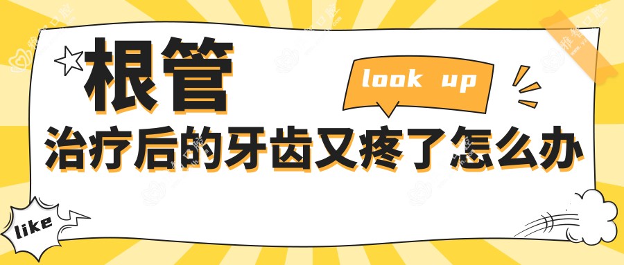 根管治疗后的牙齿又疼了怎么办