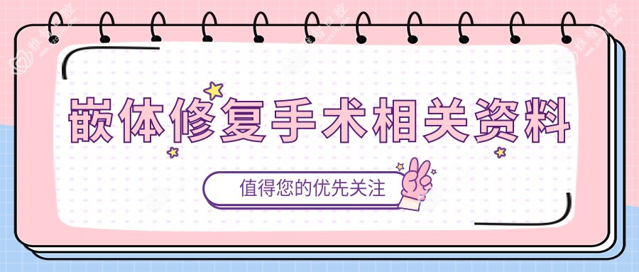 嵌体修复手术相关资料