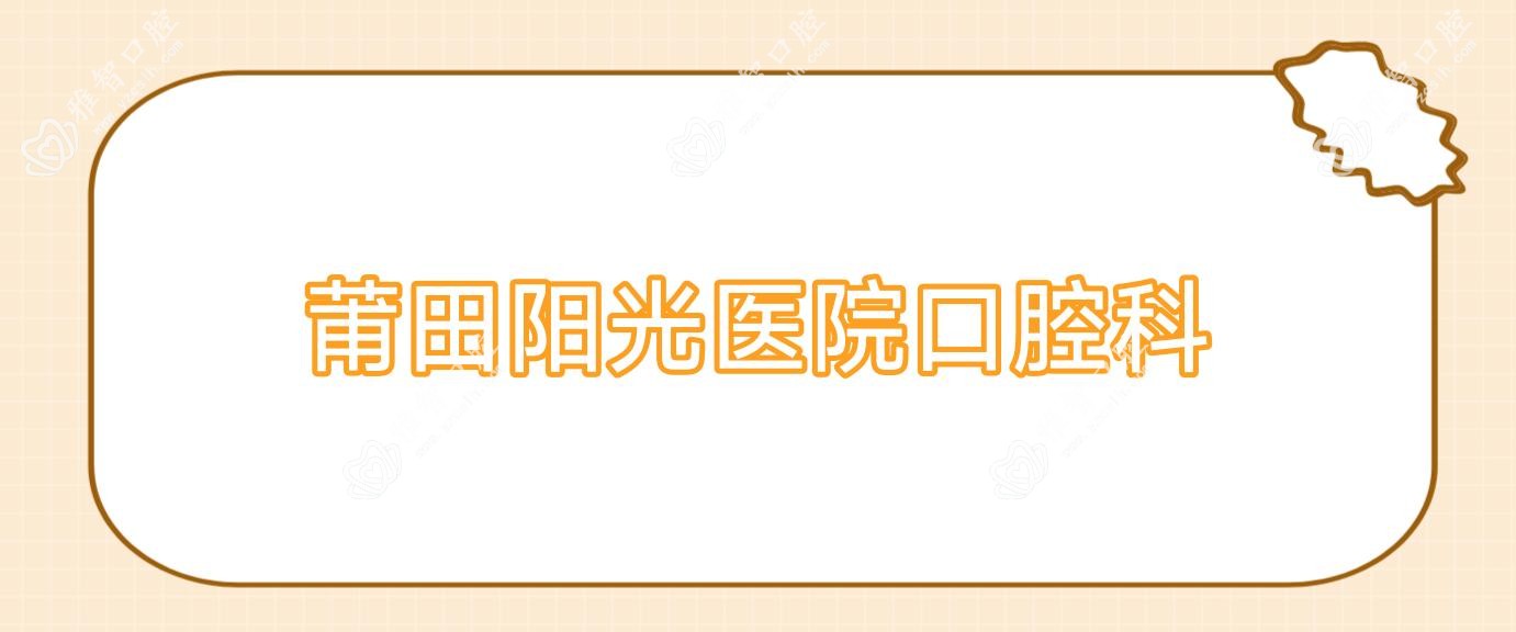 莆田阳光医院口腔科