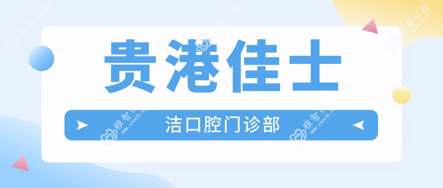 贵港佳士洁口腔门诊部