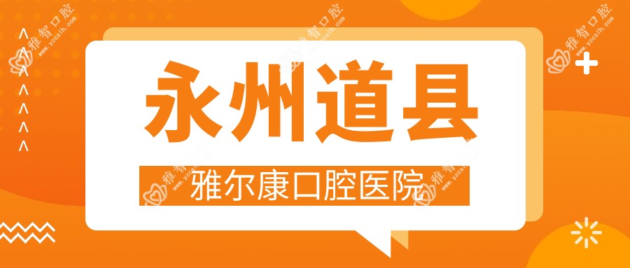 永州道县雅尔康口腔医院