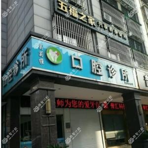 葛菊维口腔诊所