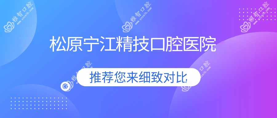 松原宁江精技口腔医院
