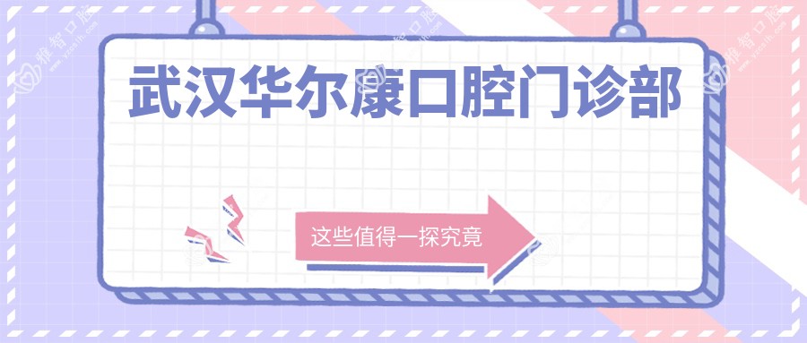 武汉口腔门诊部