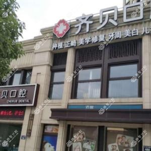 宁波齐贝口腔