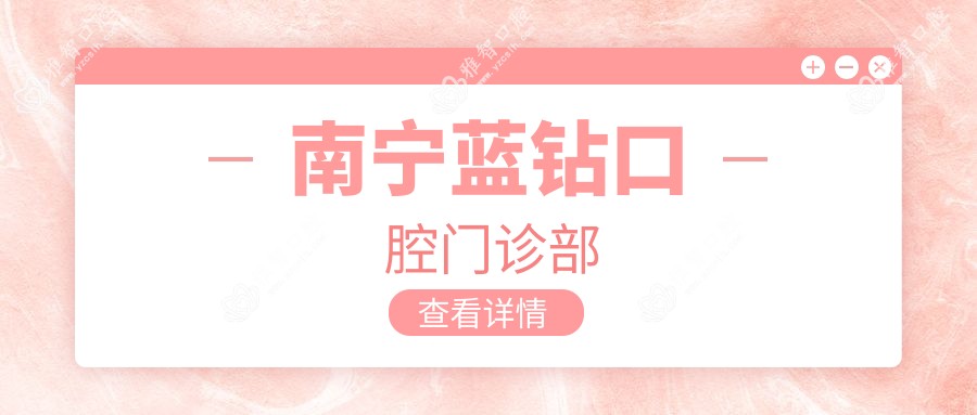南宁蓝钻口腔门诊部