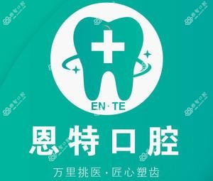 泉州恩特口腔