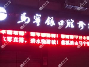 宁波马宁银口腔