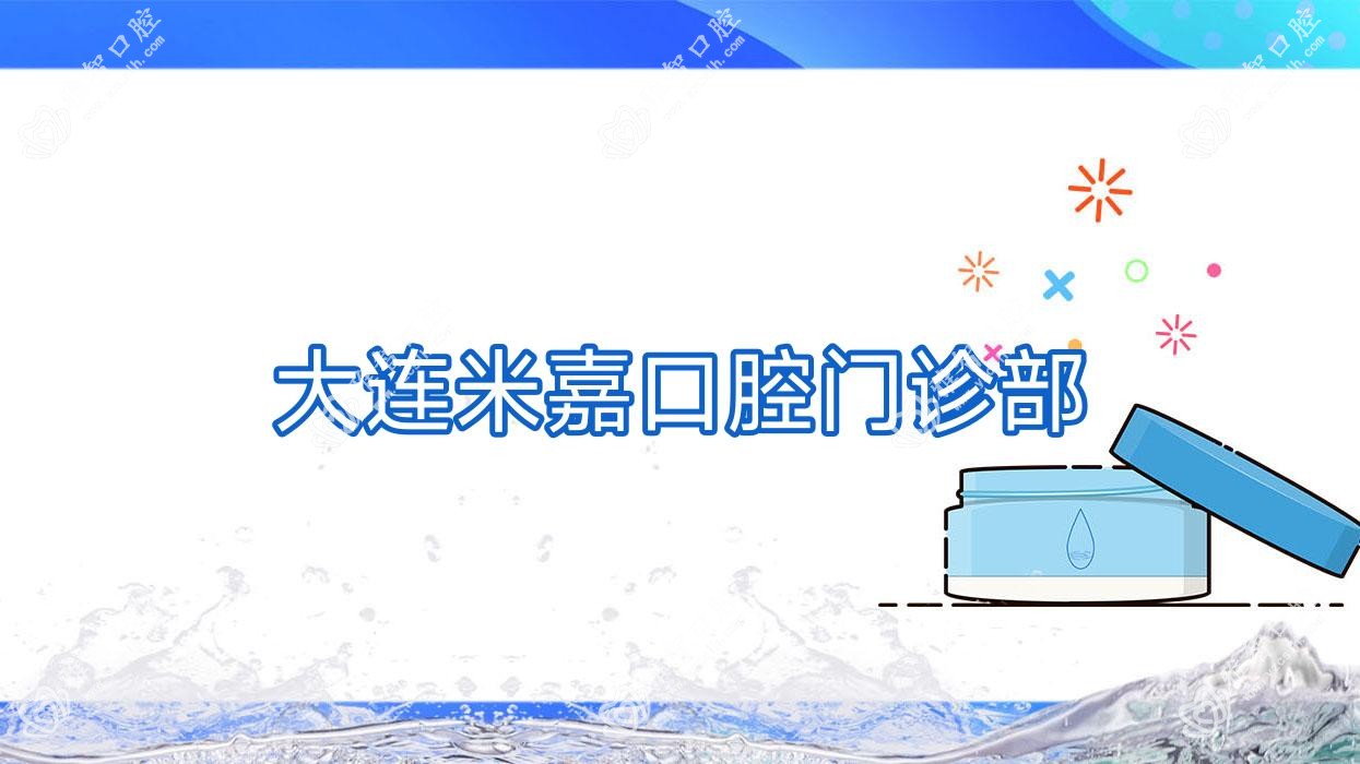 大连米嘉口腔门诊部