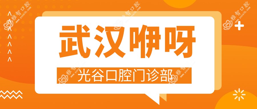 武汉咿呀光谷口腔门诊部