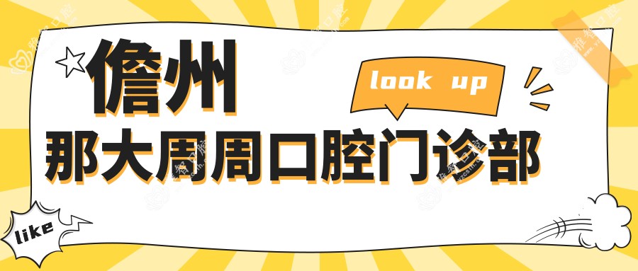 儋州那大周周口腔门诊部